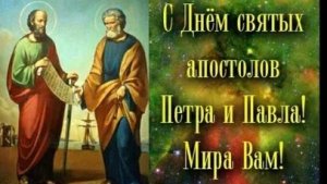 С днём святых апостолов Петра и Павла. Музыкальная открытка поздравление.