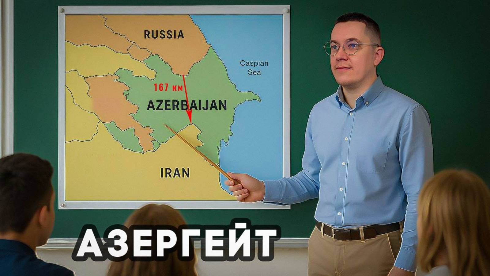 Россия vs Азербайджан: Что стоит за зачисткой диаспоры и к чему это может привести