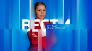 Вести - Липецк 08:00 эфир от 12.07.2025