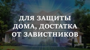 ДЛЯ ЗАЩИТЫ  ДОМА, ДОСТАТКА ОТ ЗАВИСТНИКОВ.  Заговор - оберег