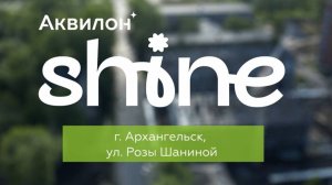 ЖК «Аквилон Shine». Июнь 2025