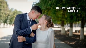 Свадебный клип для Константина и Алёны.
