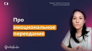 Про эмоциональное пepeeдaниe