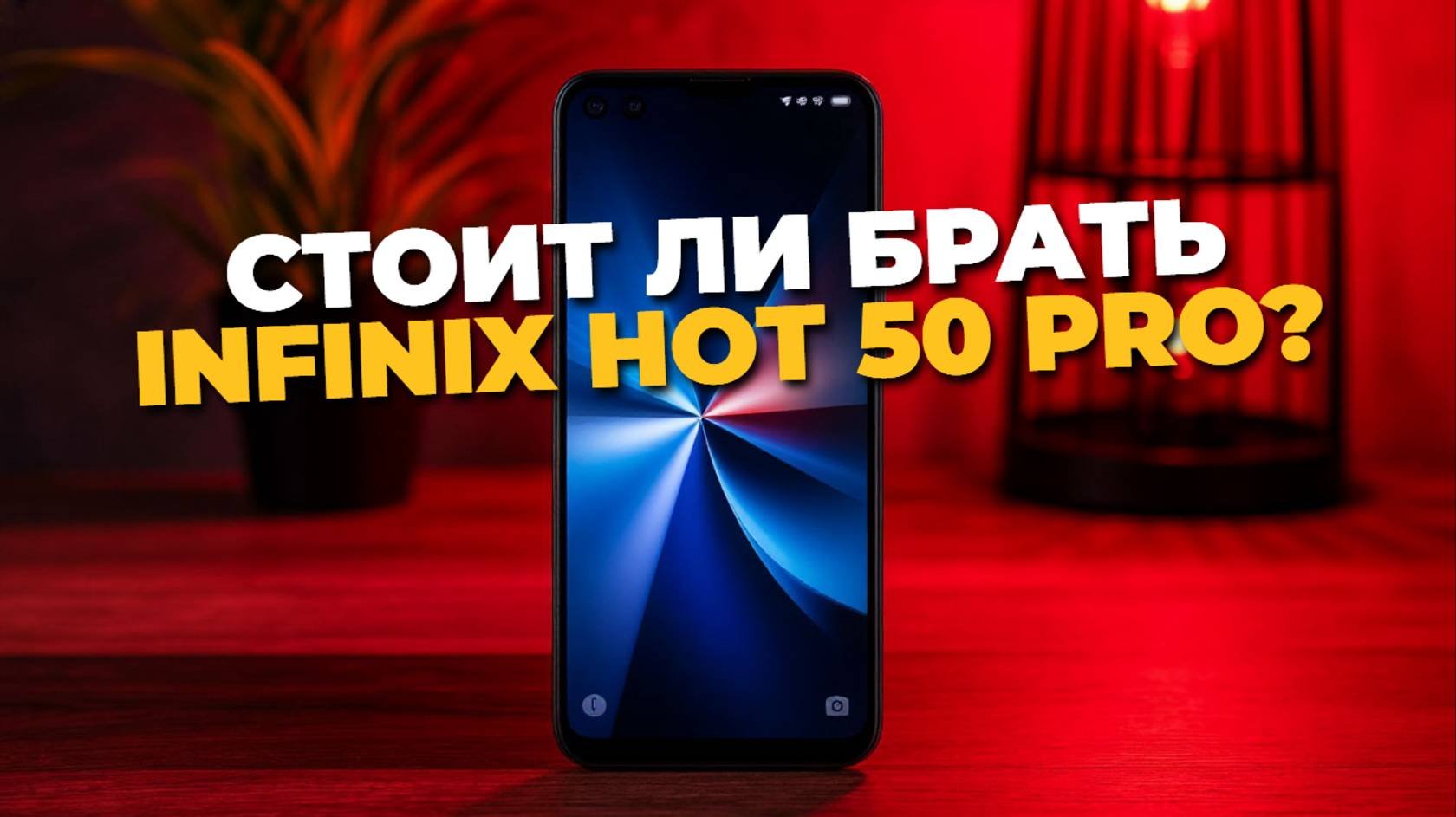 Infinix Hot 50 Pro — мощный бюджетник с крутыми фишками! Подробный обзор и тест камеры 📱🔥