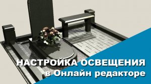 Настройка освещения в конструкторе