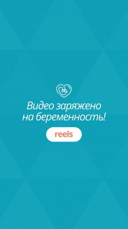 Видео, заряженное на беременность