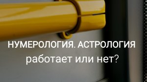 Нумерология, астрология. Работают или нет?