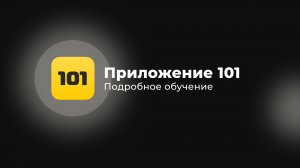 Статьи расходов | Распределение прибыли | Движение денежных средств | Документы | Приложение 101