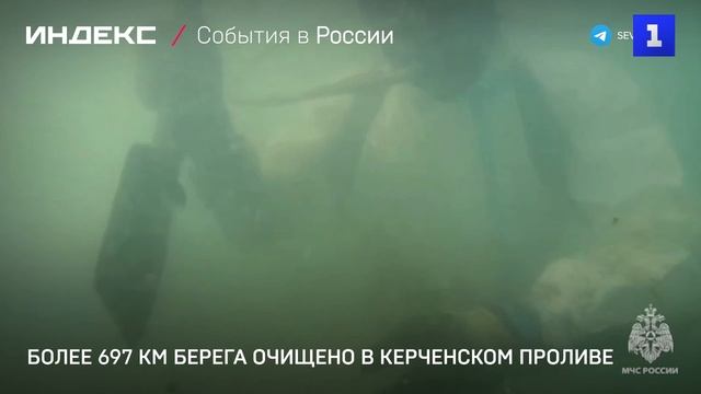 Более 697 км берега очищено в Керченском проливе