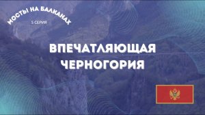 Впечатляющая Черногория 🇲🇪 Мосты на Балканах 🇲🇪 5 серия
