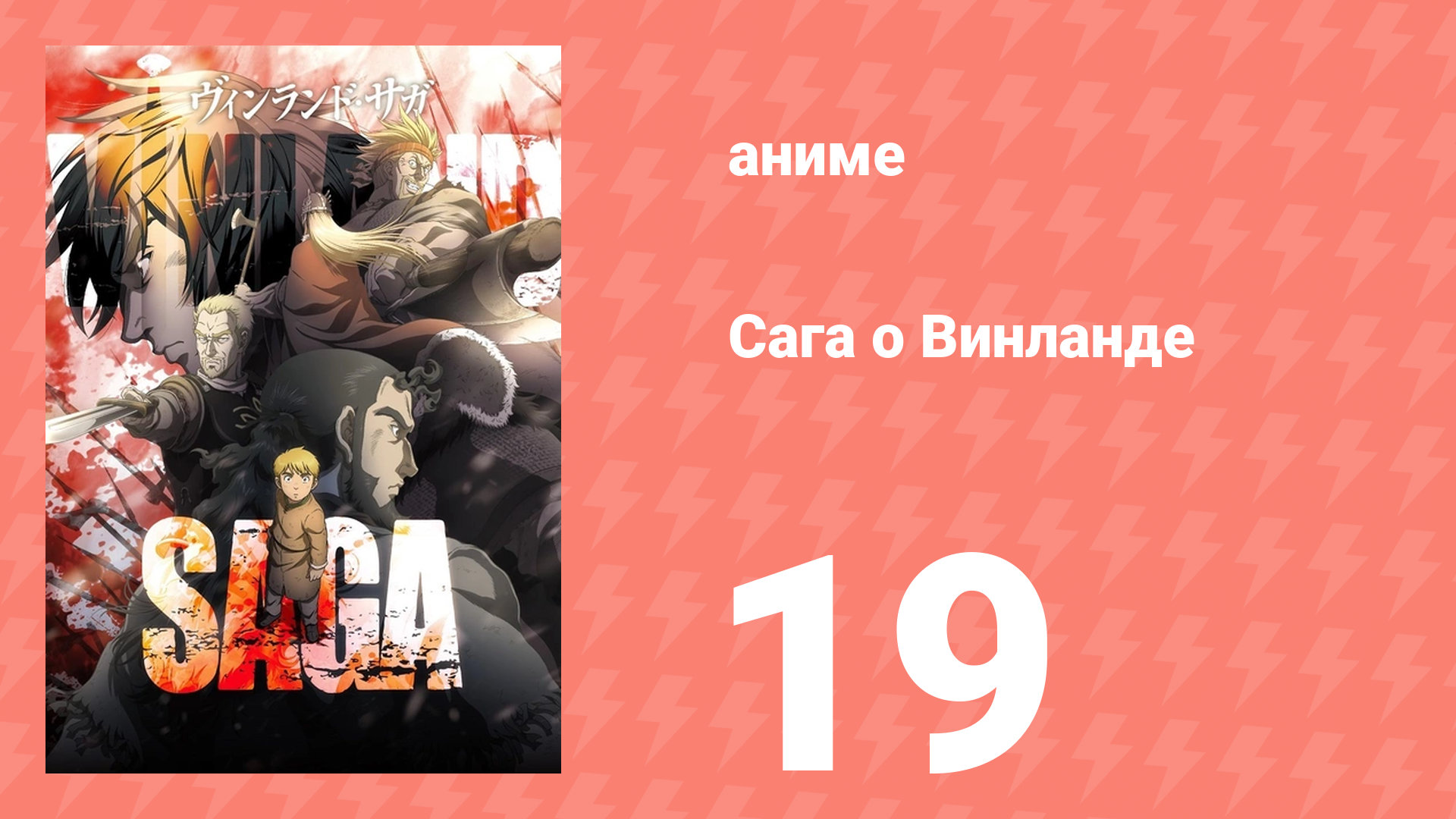 Сага о Винланде 19 серия аниме-сериал 2019