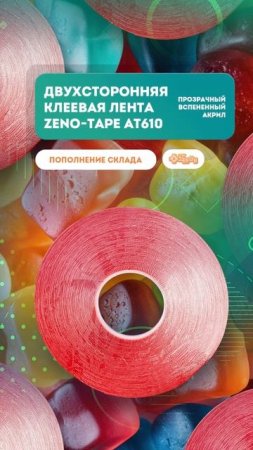 Приклеиваем все, что нужно лентой ZENO-TAPE АТ610