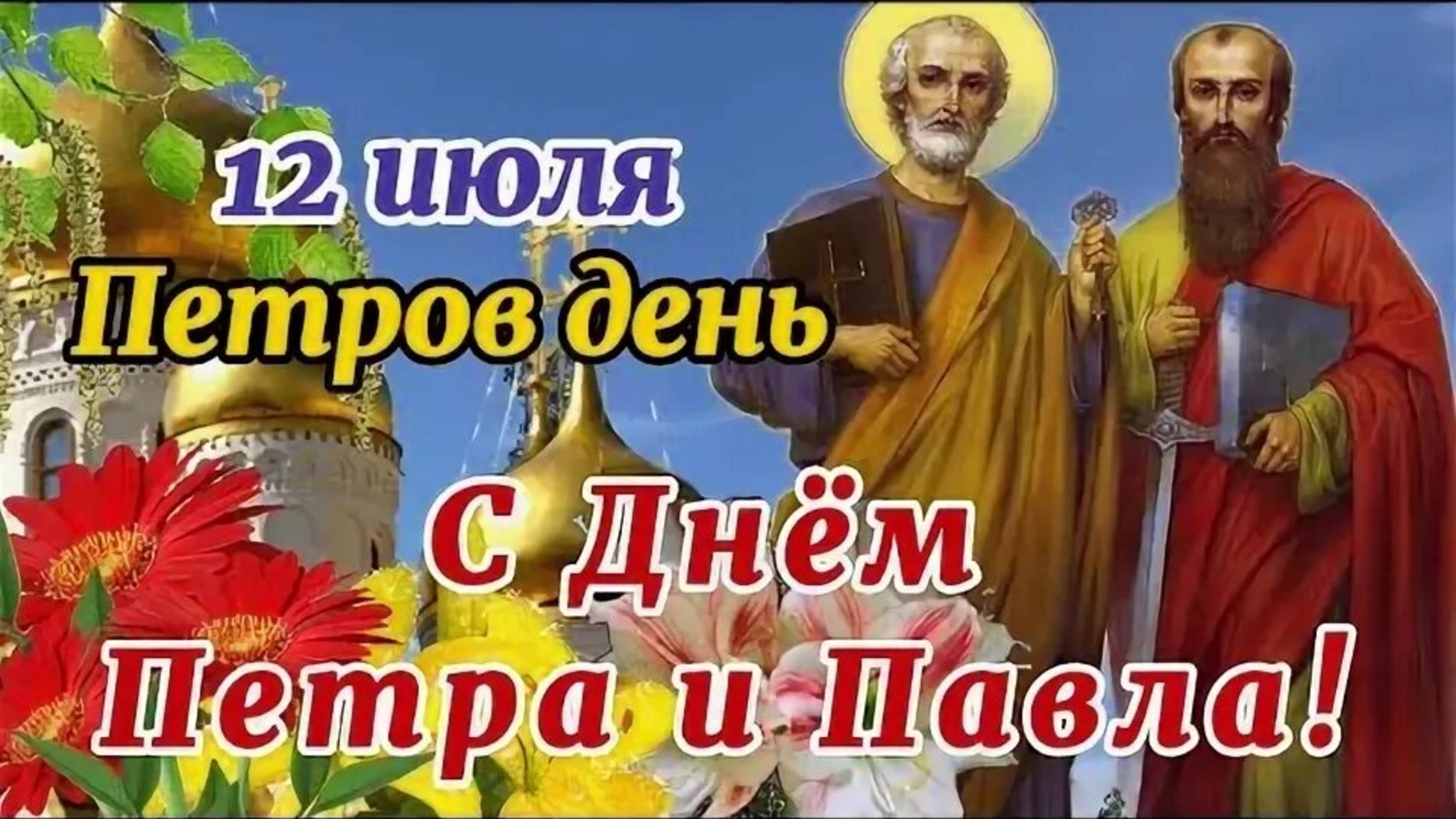 12 ИЮЛЯ- ДЕНЬ ПЕТРА И ПАВЛА. КРАСИВОЕ МУЗЫКАЛЬНОЕ🎊🎉 ПОЗДРАВЛЕНИЕ С🎉🎊🎁 ПРАЗДНИКОМ!