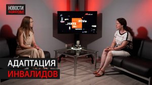 О реабилитации людей с ограниченными возможностями здоровья // 360 ИНТЕРВЬЮ ОДИНЦОВО