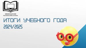 Итоги учебного года 2024-2025