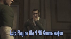 Let's Play по Gta 4 #19 Опять мафия