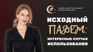 КАК ЗАПОМНИТЬ 3 ВАЖНЫХ ГЛАГОЛА С ИСХОДНЫМ ПАДЕЖОМ В ТУРЕЦКОМ
