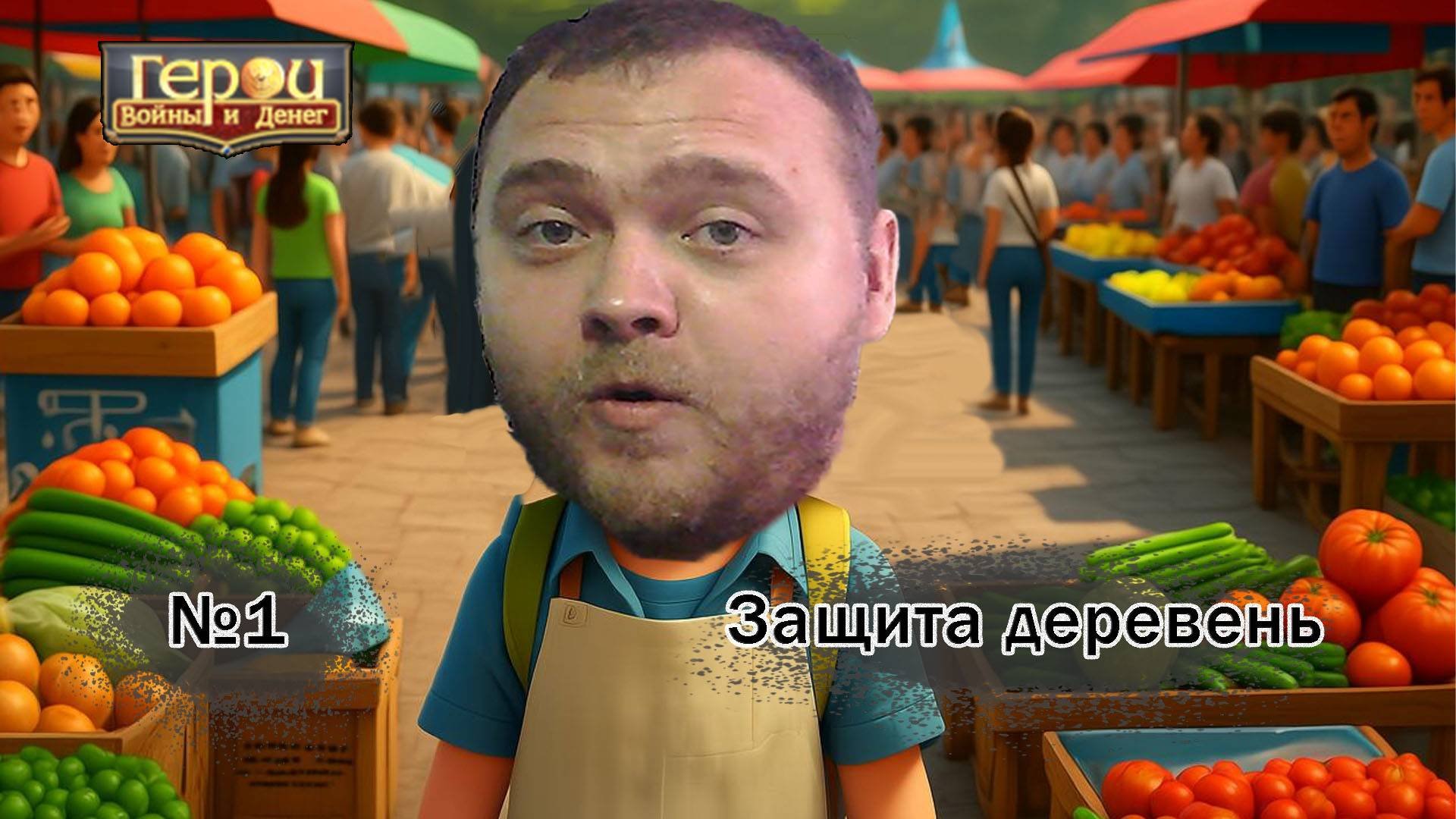 Аукцион защитника! | Защита деревень #1 | Герои войны и денег