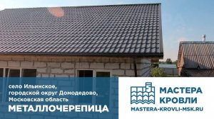 Металлочерепица Ильинское Мастера Кровли
