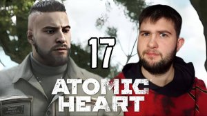 ФИНАЛ - первая концовка.../Atomic Heart/№17