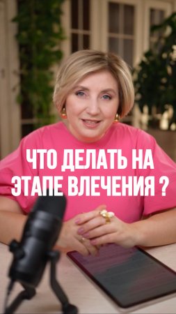 Что делать на этапе влечения?