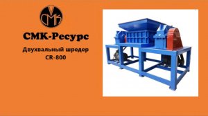 Двухвальный шредер CR-800