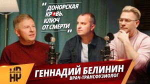 НесуРазное #7 | Геннадий Белинин, врач-трансфузиолог