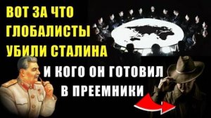Сталин против МИРОВОГО ПРАВИТЕЛЬСТВА🔥 это НИКОГДА НЕ ПОКАЖУТ по ТV❗