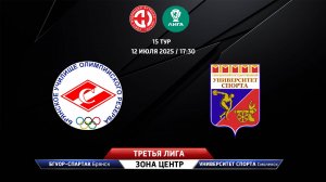 БГУОР-Спартак (Брянск) - Университет спорта (Смоленская область)