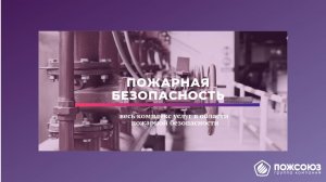 Пожарная безопасность. Услуги по пожарной безопасности. Продажа пожарного оборудования.