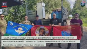 Дайджест «БОЕВОГО БРАТСТВА» 11.07