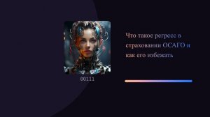 Что такое регресс в страховании ОСАГО и как его избежать