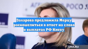 Захарова в ответе Мерцу предложила посчитать, кто сколько должен РФ с 1918 года