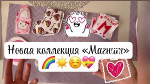 Новая распаковка бумажных сюрпризов 🌈🌼💝Коллекция «Магнит»
