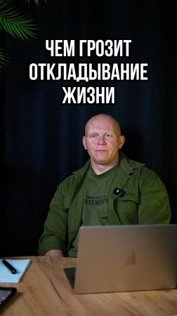 Чем грозит откладывание жизни на потом