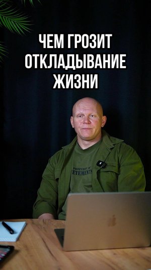 Чем грозит откладывание жизни на потом