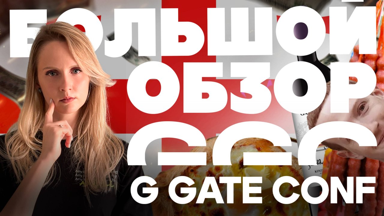 Обзор арбитражной конференции G GATE 2025 в Тбилиси