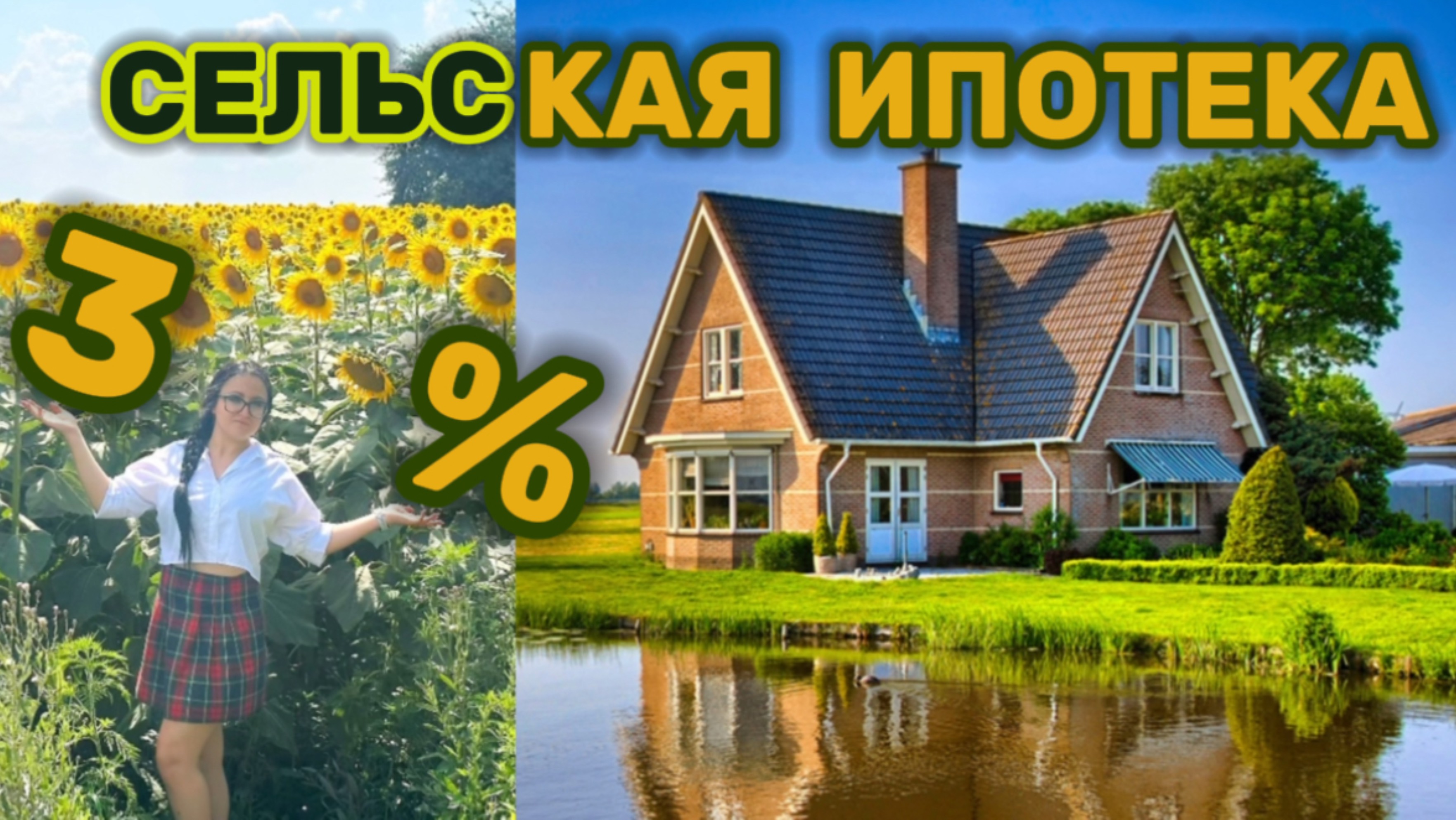 Сельская ипотека #дом #дома #ипотека #сельскаяипотека