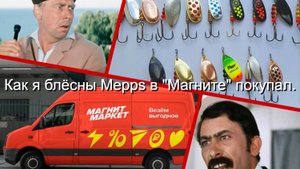 Как я блесны Mepps в "Магните" покупал.