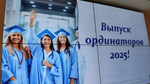 ВЫПУСК ОРДИНАТОРОВ 2025. СПбГПМУ