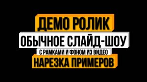 Слайд-шоу Обычное с рамками и фоном из видео. Поздравление, видео из фото. Монтаж видео на заказ. Пр