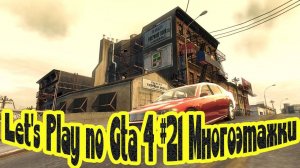 Let's Play по Gta 4 #21 Многоэтажки