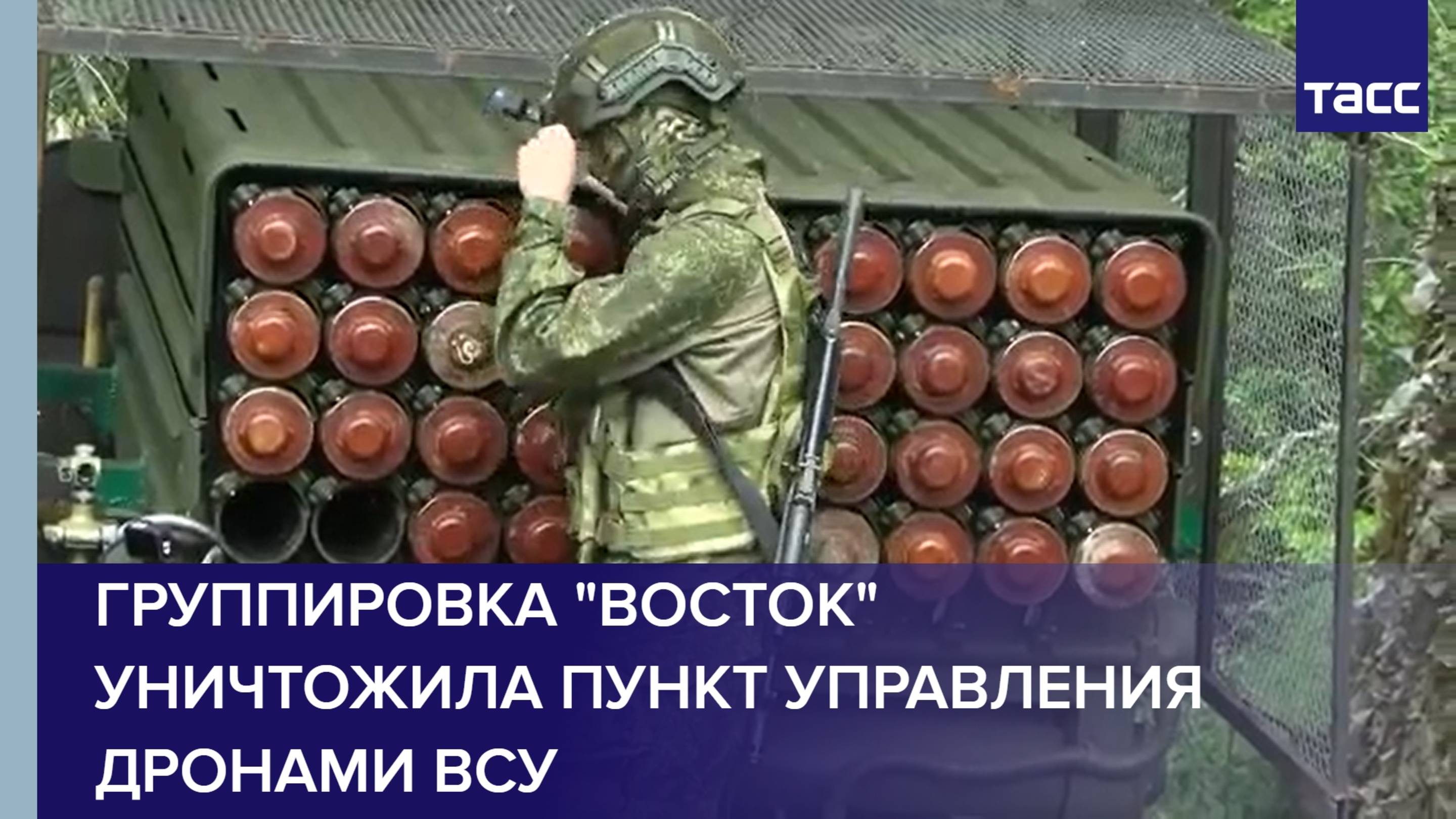 Группировка "Восток" уничтожила пункт управления дронами ВСУ