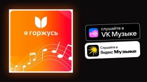 Дима Инюткин, Ансамбль "Сердца ритм", АСПК "Я горжусь" - Я горжусь (премьера песни, 2025)