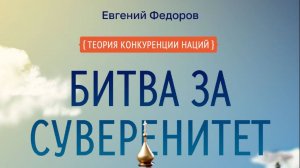 Е.А. Федоров. Битва за суверенитет. Предисловие