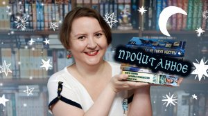 ПРОЧИТАННОЕ || 32 августа Мы очутились в Сумрачном лесу