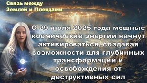 Плеядеанцы, Галактическая Федерация: Энергии для трансформации Земли и освобождения от Тёмных