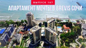 ПРЕМИУМ В СОЧИ : АПАРТАМЕНТ 58м2 в BREVIS - Лучший формат ДЛЯ ЖИЗНИ И ОТДЫХА