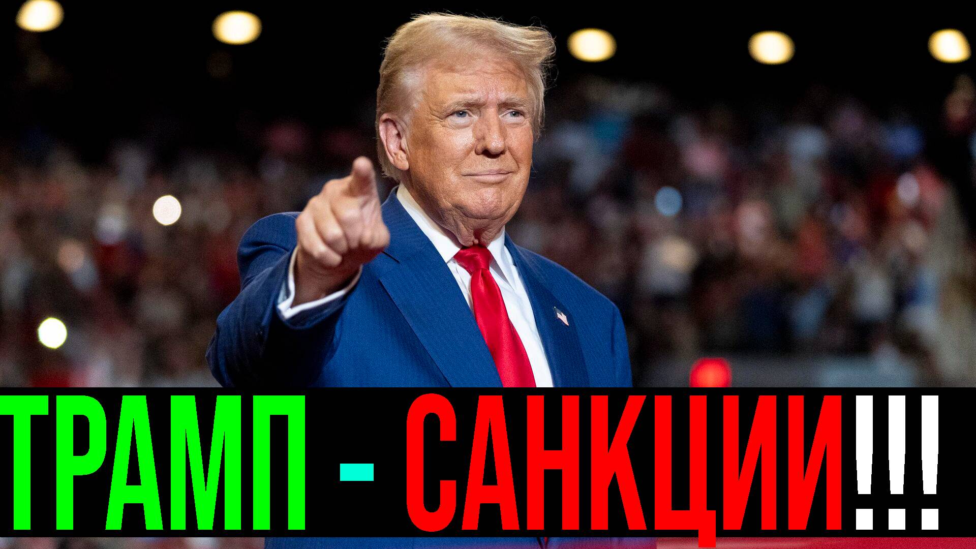 🔴 ТРАМП ВВОДИТ САНКЦИИ! ИНСАЙДЕРСКАЯ ИНФОРМАЦИЯ! Это ПРОВАЛ!! Что будет с Российским рынком акций?