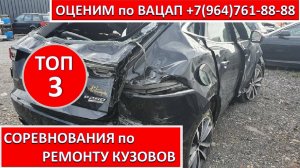 СОРЕВНОВАНИЯ по РЕМОНТУ КУЗОВОВ